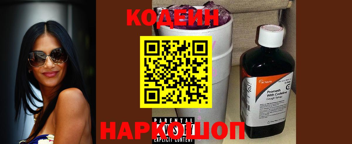 Codein Purple Drank  Кодеиновый сироп Lean Purple Drank  Вход с VPN  Надым 